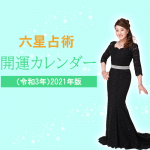 六星占術　２０２１（令和３）年版　開運カレンダー　本日発売！