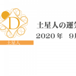 【土星人】六星占術 Monthly開運ポジティブ占い〈９月の運気〉