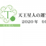 【天王星人】六星占術 Monthly開運ポジティブ占い〈９月の運気〉