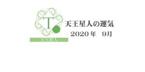 【天王星人】六星占術 Monthly開運ポジティブ占い〈９月の運気〉