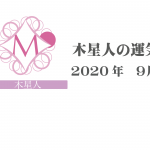 【木星人】六星占術 Monthly開運ポジティブ占い〈９月の運気〉