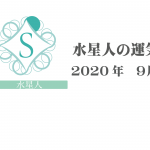 【水星人】六星占術 Monthly開運ポジティブ占い〈９月の運気〉