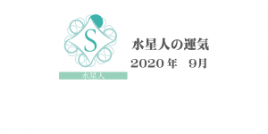 【水星人】六星占術 Monthly開運ポジティブ占い〈９月の運気〉