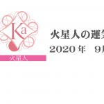 【火星人】六星占術 Monthly開運ポジティブ占い〈９月の運気〉