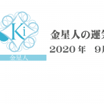 【金星人】六星占術 Monthly開運ポジティブ占い〈９月の運気〉