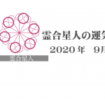 【霊合星人】六星占術 Monthly開運ポジティブ占い〈9月の運気〉