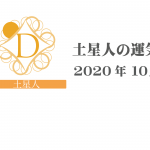 【土星人】六星占術 Monthly開運ポジティブ占い〈１０月の運気〉