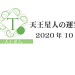 【天王星人】六星占術 Monthly開運ポジティブ占い〈１０月の運気〉