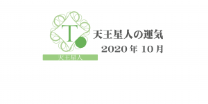 【天王星人】六星占術 Monthly開運ポジティブ占い〈１０月の運気〉