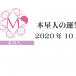 【木星人】六星占術 Monthly開運ポジティブ占い〈１０月の運気〉