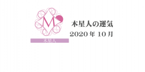 【木星人】六星占術 Monthly開運ポジティブ占い〈10月の運気〉