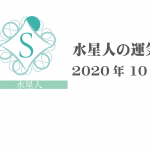 【水星人】六星占術 Monthly開運ポジティブ占い〈１０月の運気〉