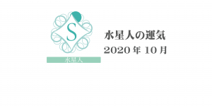 【水星人】六星占術 Monthly開運ポジティブ占い〈１０月の運気〉