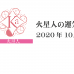 【火星人】六星占術 Monthly開運ポジティブ占い〈１０月の運気〉
