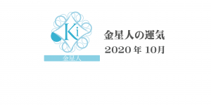【金星人】六星占術 Monthly開運ポジティブ占い〈１０月の運気〉