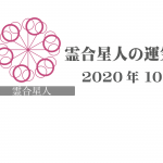 【霊合星人】六星占術 Monthly開運ポジティブ占い〈10月の運気〉