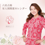 令和3年版（2021年）　【六星占術】星人別　開運カレンダー発売中！