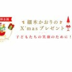 【六星占術40周年記念事業】「細木かおりのX’masプレゼント！」応募受付中！！