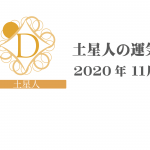 【土星人】六星占術 Monthly開運ポジティブ占い〈１１月の運気〉