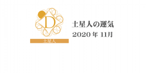 【土星人】六星占術 Monthly開運ポジティブ占い〈１１月の運気〉