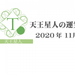 【天王星人】六星占術 Monthly開運ポジティブ占い〈１１月の運気〉
