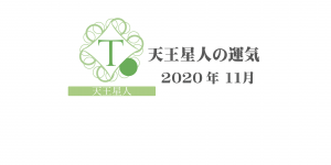 【天王星人】六星占術 Monthly開運ポジティブ占い〈１１月の運気〉