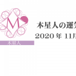 【木星人】六星占術 Monthly開運ポジティブ占い〈１１月の運気〉