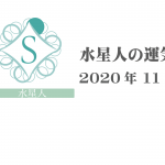 【水星人】六星占術 Monthly開運ポジティブ占い〈１１月の運気〉