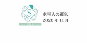 【水星人】六星占術 Monthly開運ポジティブ占い〈１１月の運気〉