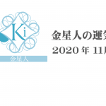 【金星人】六星占術 Monthly開運ポジティブ占い〈１１月の運気〉