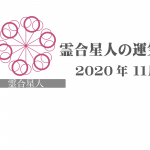 【霊合星人】六星占術 Monthly開運ポジティブ占い〈１１月の運気〉