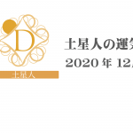 【土星人】六星占術 Monthly開運ポジティブ占い〈１２月の運気〉