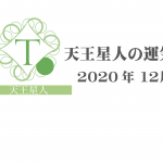 【天王星人】六星占術 Monthly開運ポジティブ占い〈１２月の運気〉