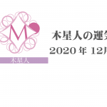 【木星人】六星占術 Monthly開運ポジティブ占い〈１２月の運気〉