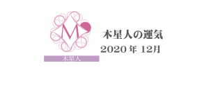 【木星人】六星占術 Monthly開運ポジティブ占い〈１２月の運気〉