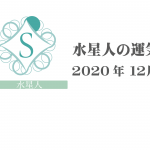 【水星人】六星占術 Monthly開運ポジティブ占い12月の運気〉