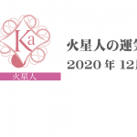 【火星人】六星占術 Monthly開運ポジティブ占い〈１２月の運気〉