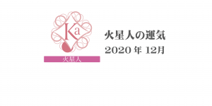 【火星人】六星占術 Monthly開運ポジティブ占い〈１２月の運気〉