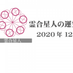 【霊合星人】六星占術 Monthly開運ポジティブ占い〈１２月の運気〉