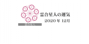 【霊合星人】六星占術 Monthly開運ポジティブ占い〈１２月の運気〉