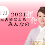 細木かおりさんが六星占術で占う【2021年1月の運命】