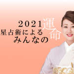 細木かおりさんが六星占術で占う2021年の運命