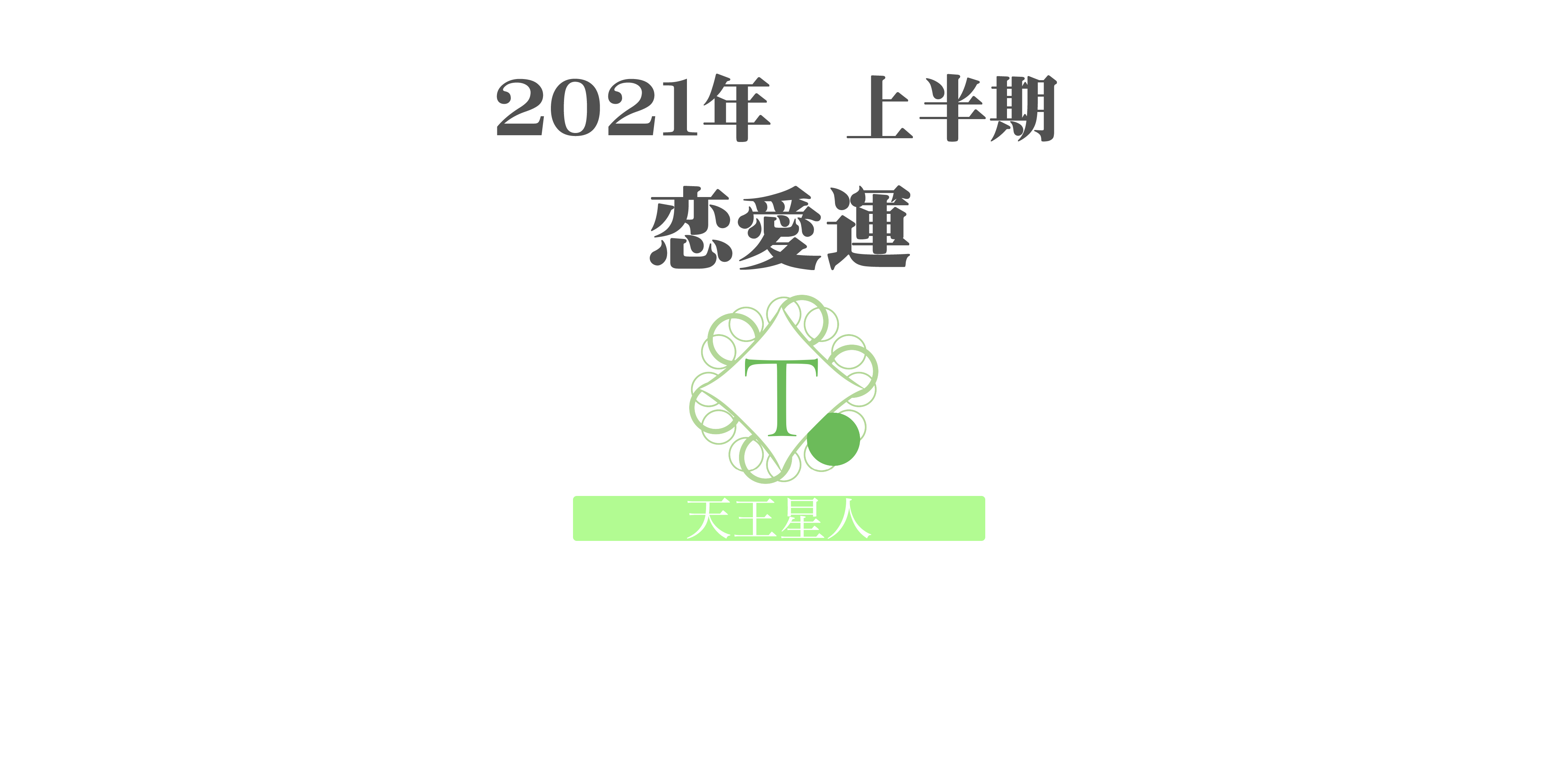 【天王星人】の2021年上半期恋愛運