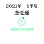 【水星人】の2021年上半期恋愛運