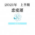 【金星人】の2021年上半期恋愛運