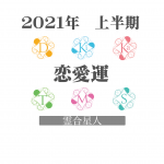 六星人の中でも特殊な【霊合星人】の上半期恋愛運♡