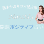 六星占術 Monthly開運ポジティブ占い〈１月運気〉