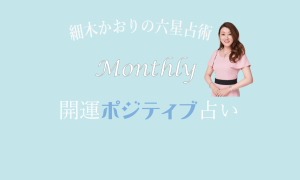 六星占術 Monthly開運ポジティブ占い〈1月運気〉