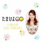 六星占術2021年の運命【たまひよ】