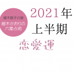 細木かおりの六星占術で見る【2021年上半期恋愛運♡】
